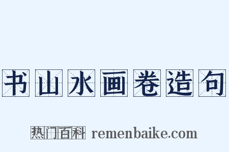 书山水画卷造句是什么意思的图片